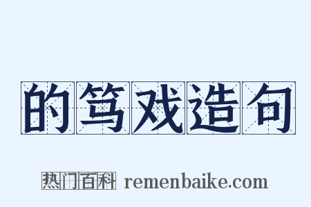 的笃戏造句是什么意思的图片